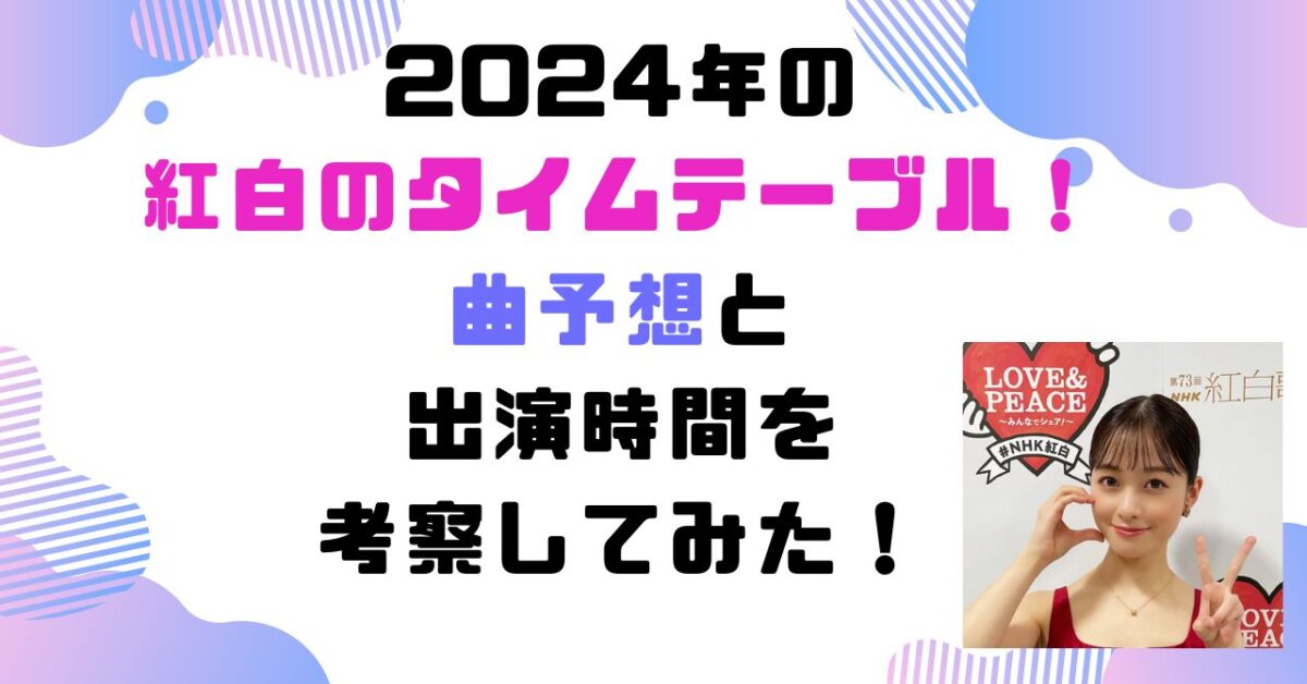 紅白　タイムテーブル　曲予想